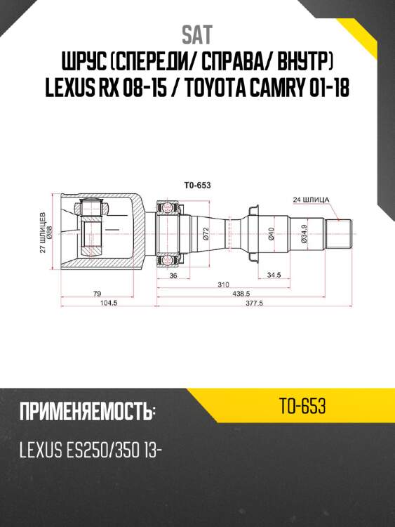 Шрус спереди sat to-653