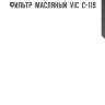 Фильтр  масляный  vic  c-119