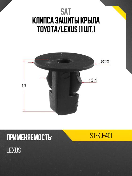Клипса защиты крыла toyota sat st-kj-401