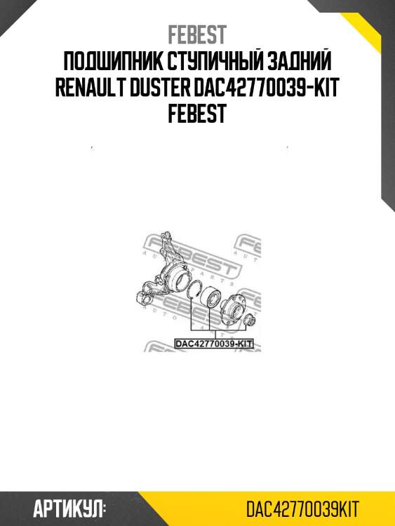 Подшипник ступичный задний renault duster dac42770039-kit febest