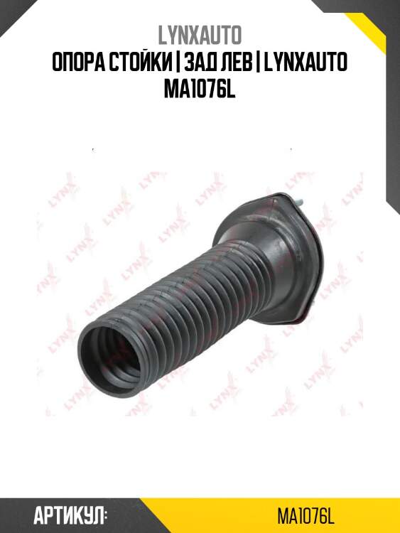 Опора стойки | зад лев | lynxauto ma1076l