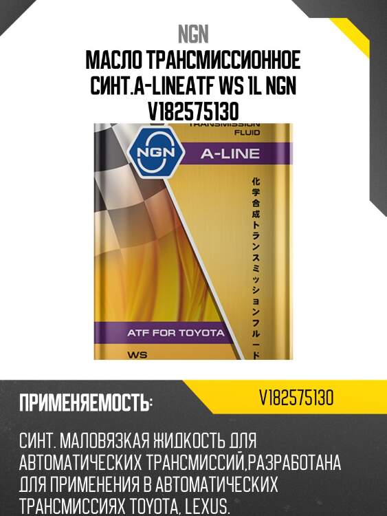 Atf ws a-line 1л (авт. транс. синт. масло) ngn v182575130