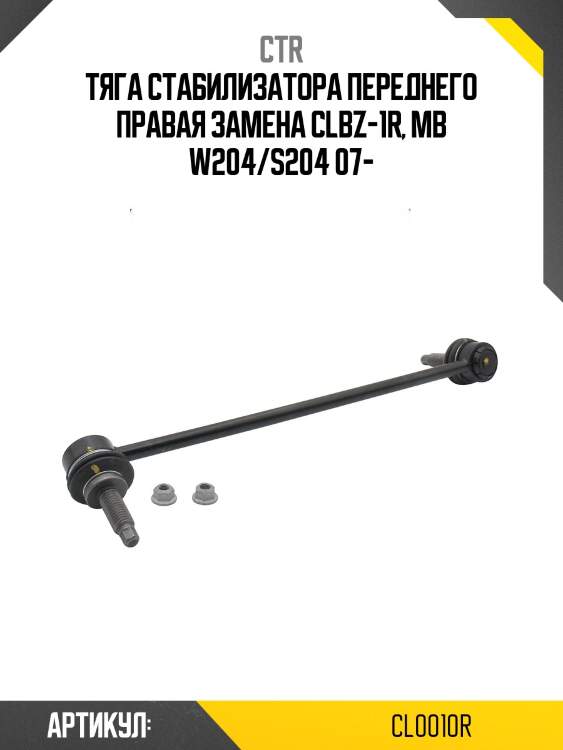 Стойка стабилизатора переднего правая mb w204/s204 07 (старый арт. clbz-1r) cl0010r ctr