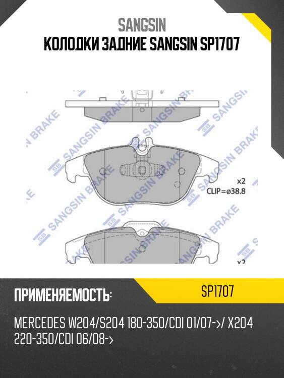 Колодки задние sangsin sp1707