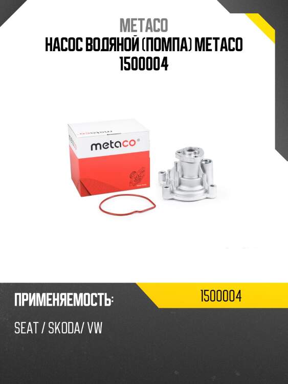 Насос водяной (помпа) metaco 1500004