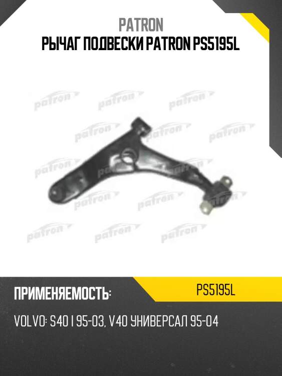 Рычаг подвески patron ps5195l