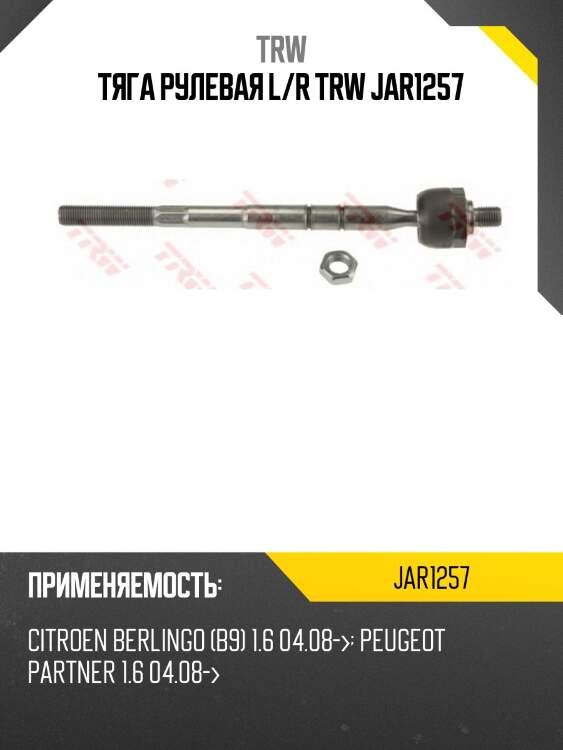 Тяга рулевая l/r trw jar1257