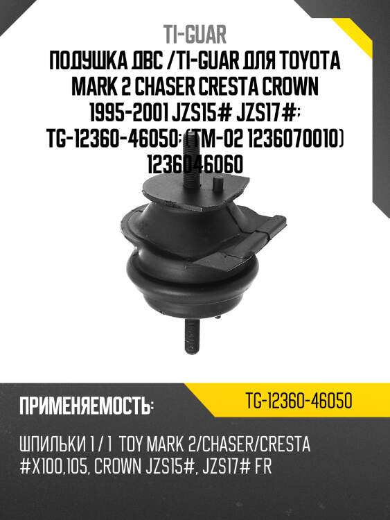 Подушка двс /ti-guar для toyota mark 2 chaser cresta crown 1995-2001 jzs15# jzs17#  tg-12360-46050  (tm-02 1236070010) 1236046060