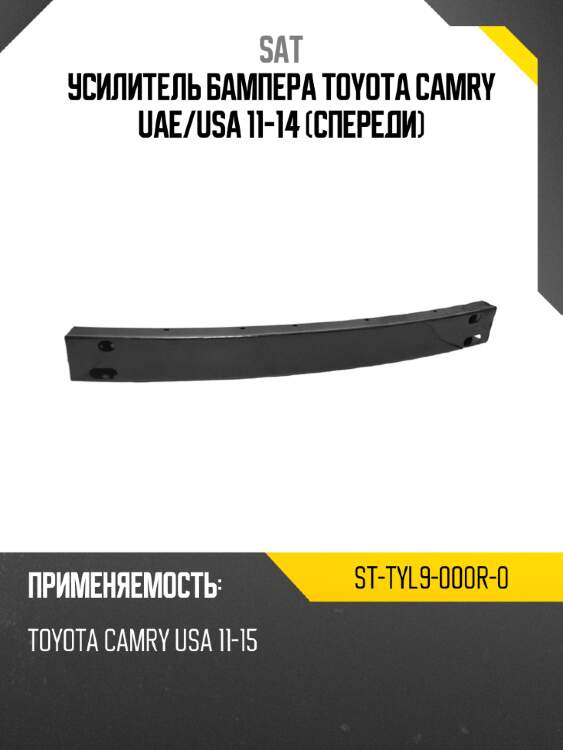 Усилитель бампера toyota camry uae sat st-tyl9-000r-0