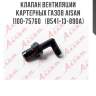 Клапан вентиляции картерных газов aisan 1100-75760   (b541-13-890a)