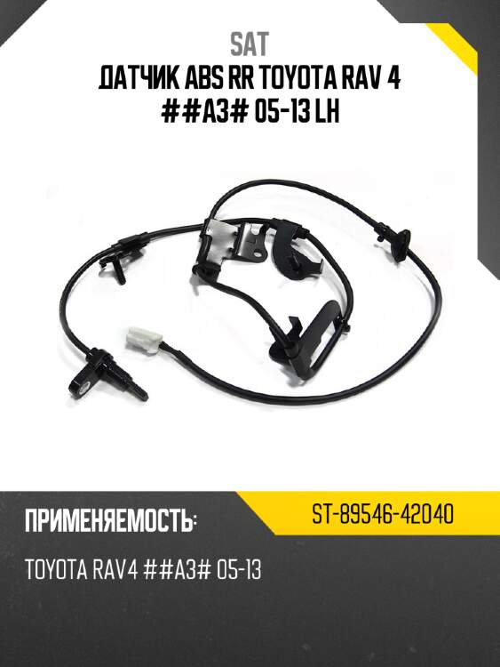 Датчик abs rr toyota rav 4 ##a3# 05-13 lh sat st-89546-42040