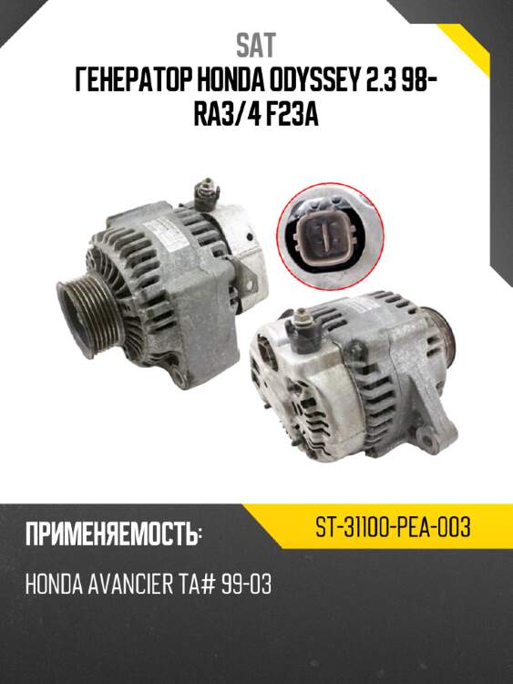 Генератор honda odyssey 2.3 98- ra3 sat st-31100-pea-003