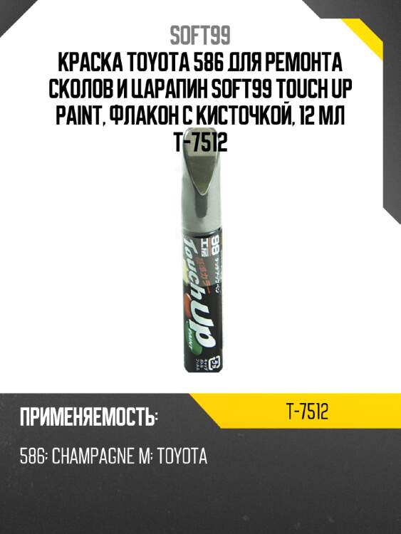 Краска toyota 586 для ремонта сколов и царапин soft99 touch up paint, флакон с кисточкой, 12 мл t-7512