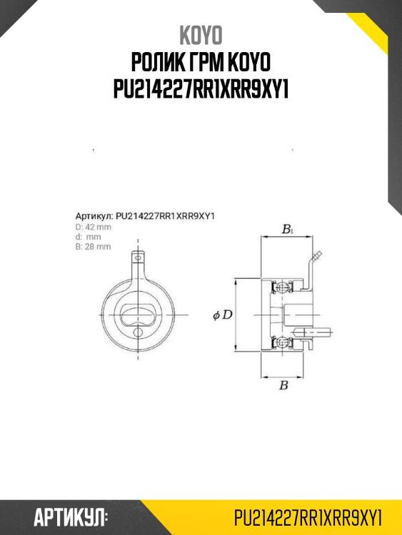 Ролик грм koyo pu214227rr1xrr9xy1