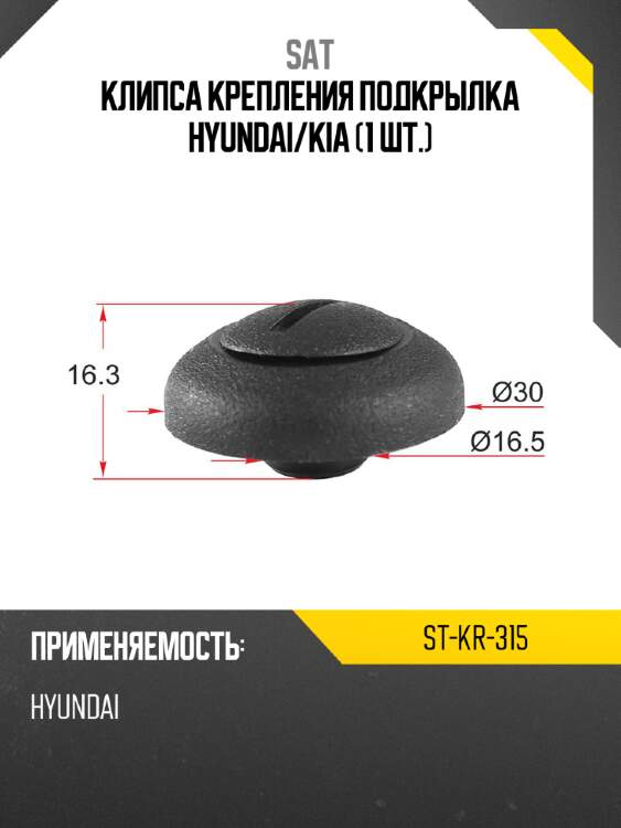 Клипса крепления подкрылка hyundai sat st-kr-315