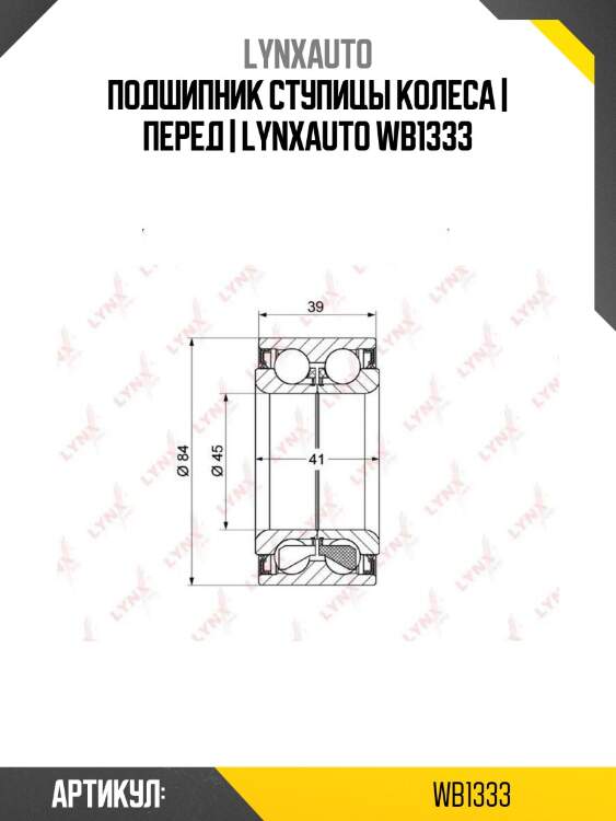 Подшипник ступицы колеса | перед | lynxauto wb1333