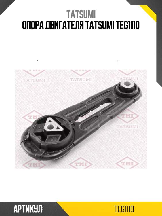 Опора двигателя tatsumi teg1110