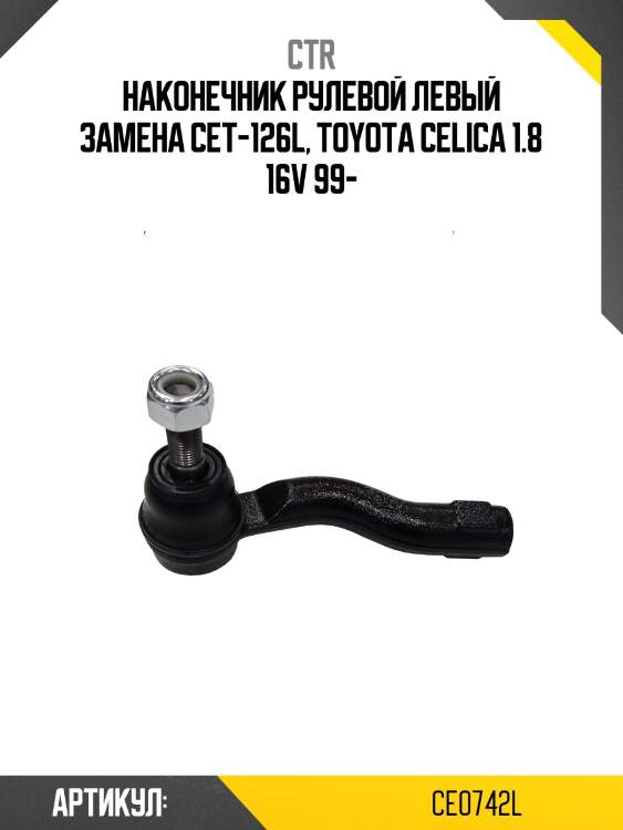 Наконечник рулевой тяги левый toyota celica 00-05 (старый арт. cet-126l) ce0742l ctr