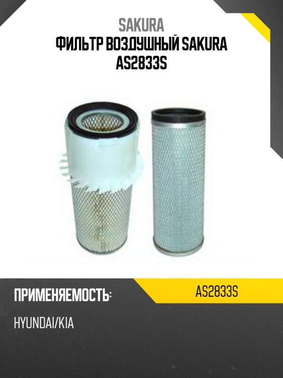 Фильтр воздушный комплект a-2832+as-2831, hyundai