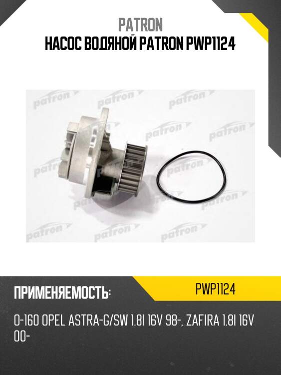 Насос водяной patron pwp1124