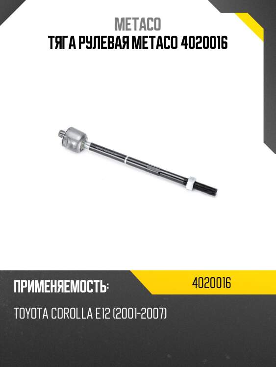 Тяга рулевая metaco 4020016