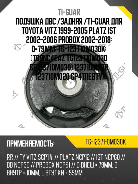 Подушка двс /задняя /ti-guar для toyota vitz 1999-2005 platz ist 2002-2006 probox 2002-2018  d=79mm  tg-123710m030k  (t09nc4eaz tg123710m030 gp123710m030) 123710m030 123710m020 gp4111ebty