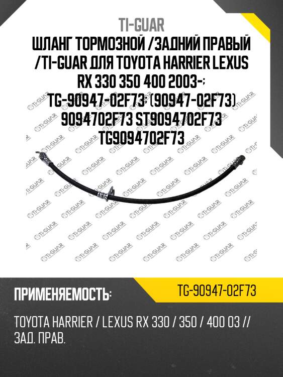 Шланг тормозной /задний правый /ti-guar для toyota harrier lexus rx 330 350 400 2003-  tg-90947-02f73  (90947-02f73) 9094702f73 st9094702f73 tg9094702f73