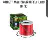 Фильтр масляный hiflofiltro hf133