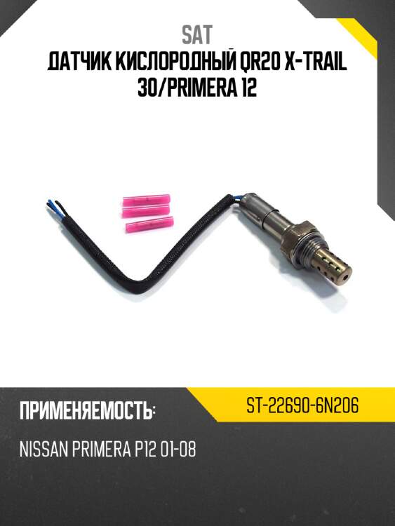 Датчик кислородный qr20 x-trail 30 sat st-22690-6n206