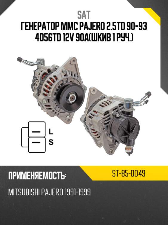 Генератор mmc pajero 2.5td 90-93 4d56td 12v 90aшкив 1 руч. sat st-85-0049