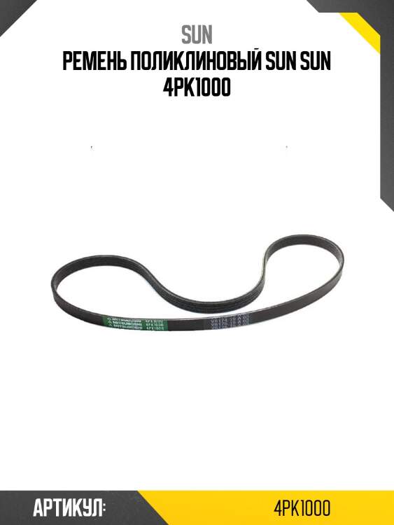Ремень поликлиновый sun sun 4pk1000
