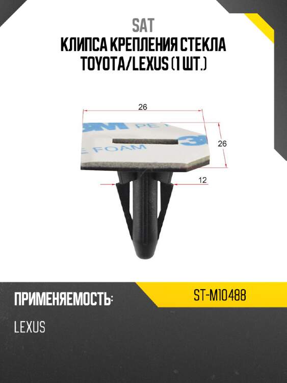 Клипса крепления стекла toyota sat st-m10488