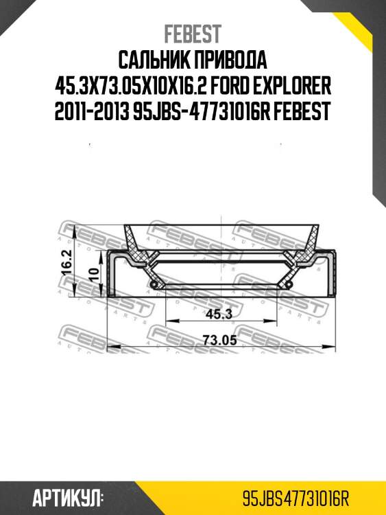 Сальник привода 45.3x73.05x10x16.2 ford explorer 2011-2013 95jbs-47731016r febest