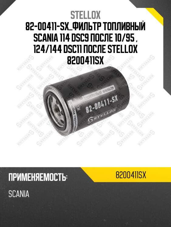 Фильтр топливный ,scania 114 dsc9 после 10/95 , 124/144 dsc11 после 10/96