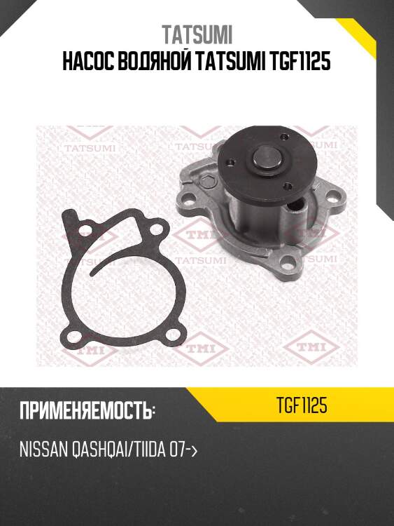 Насос водяной tatsumi tgf1125