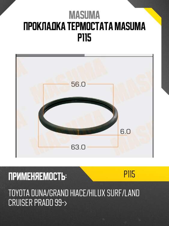 Прокладка термостата masuma p115