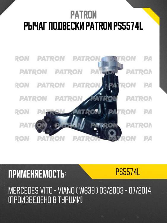 Рычаг подвески patron ps5574l