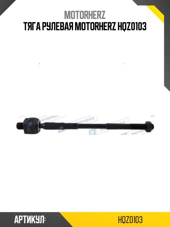 Тяга рулевая motorherz hqz0103