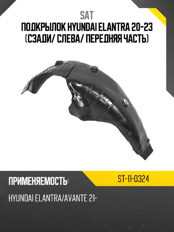 Подкрылок hyundai elantra 20-23 сзади sat st-11-0324