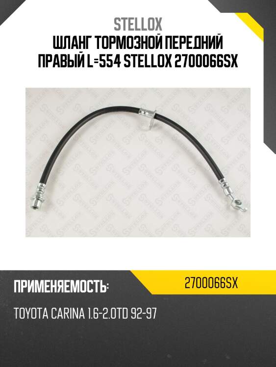 Шланг тормозной передний правый l=554 stellox 2700066sx