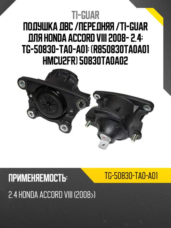 Подушка двс /передняя /ti-guar для honda accord viii 2008- 2.4  tg-50830-ta0-a01  (r850830ta0a01 hmcu2fr) 50830ta0a02