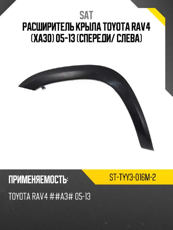 Расширитель крыла toyota rav4 xa30 05-13 спереди sat st-tyy3-016m-2