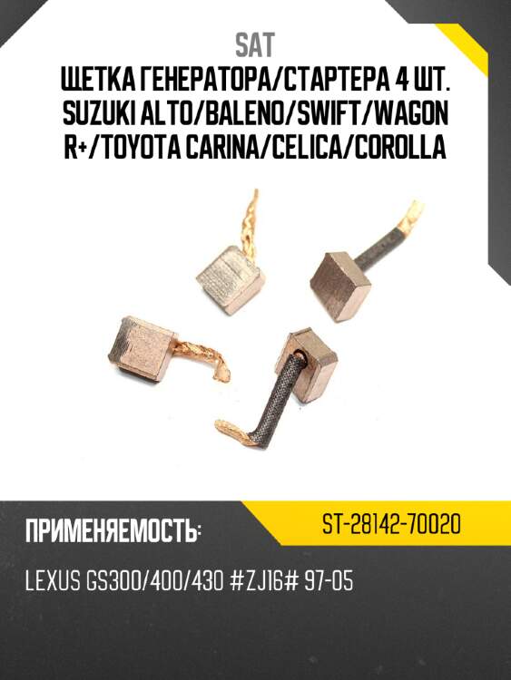 Щетка генератора sat st-28142-70020