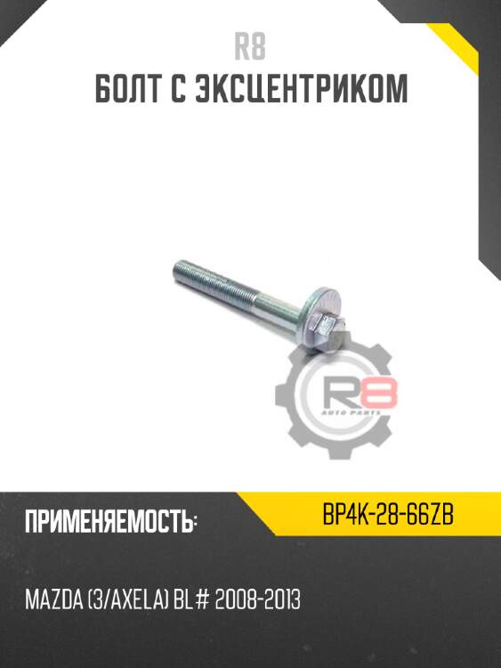 Болт с эксцентриком