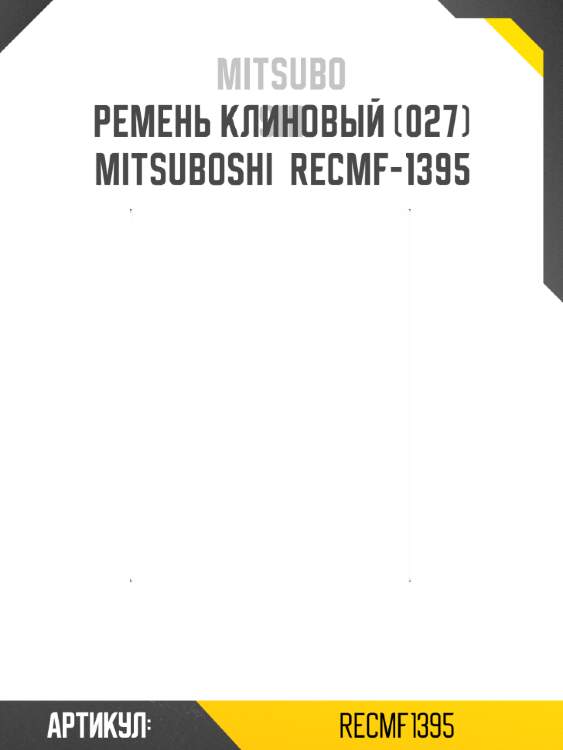 Ремень клиновый (027) mitsuboshi  recmf-1395