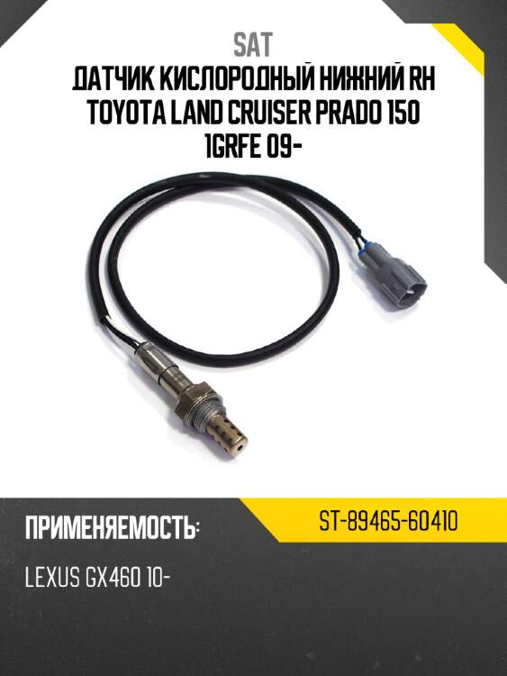 Датчик кислородный нижний rh toyota land cruiser prado 150 1grfe 09- sat st-89465-60410