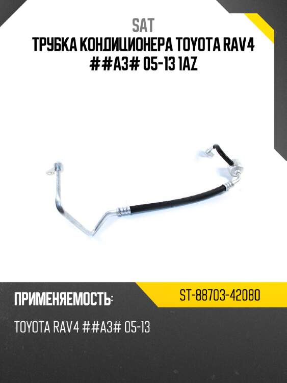 Трубка кондиционера toyota rav4 ##a3# 05-13 1az sat st-88703-42080