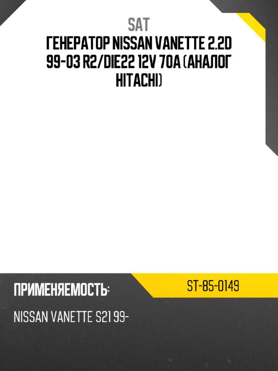 Генератор nissan vanette 2.2d 99-03 r2 sat st-85-0149