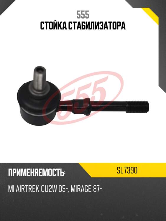 Стойка стабилизатора 555 sl7390