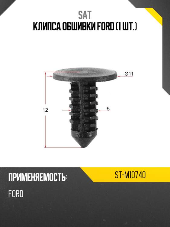 Клипса обшивки ford 1 шт. sat st-m10740